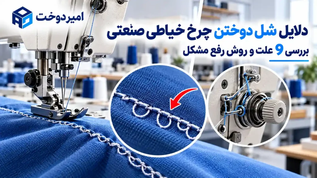 دلایل شل دوختن چرخ خیاطی صنعتی