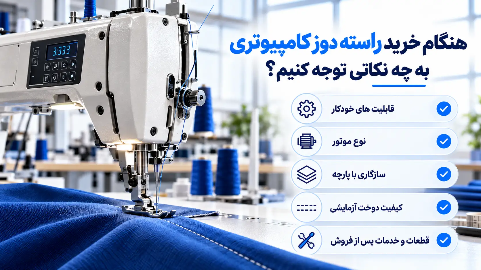 هنگام خرید راسته دوز کامپیوتری به چه نکاتی توجه کنیم؟