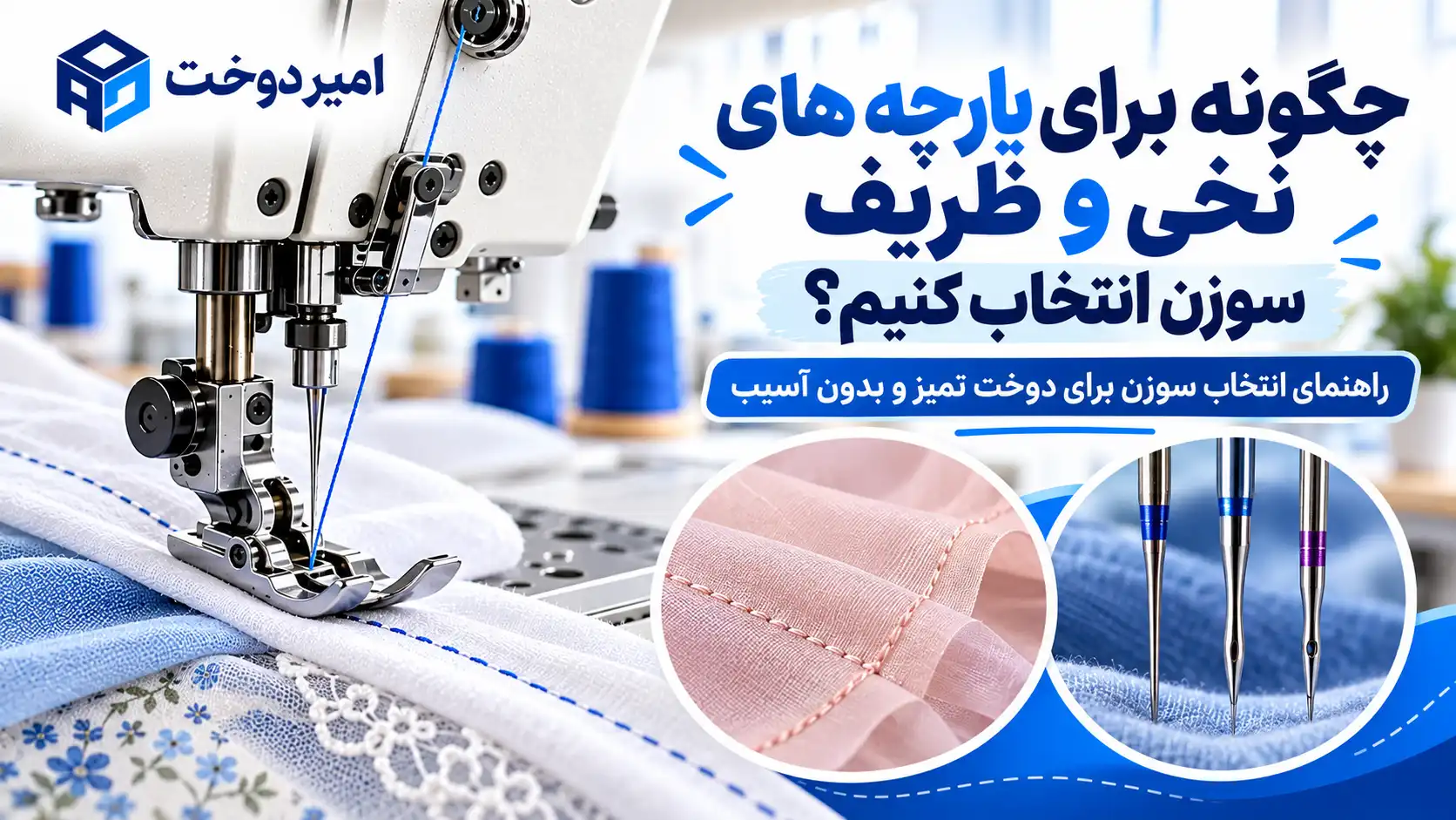 چگونه برای پارچه های نخی و ظریف سوزن انتخاب کنیم؟