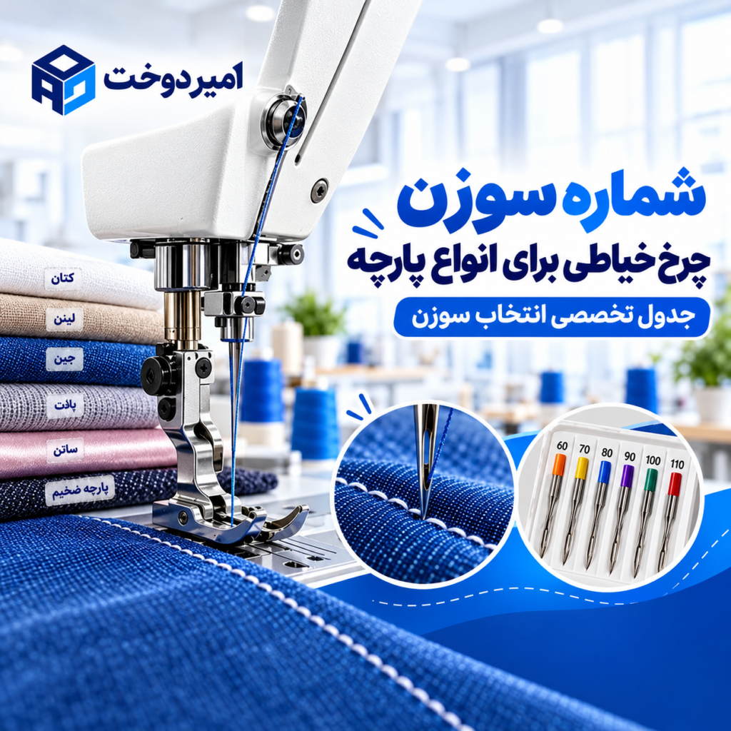 شماره سوزن چرخ خیاطی برای انواع پارچه؛ جدول تخصصی انتخاب سوزن