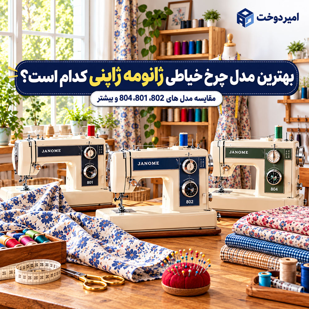 بهترین مدل چرخ خیاطی ژانومه ژاپنی؛ 7 مدل قدیمی که هنوز ارزش خرید دارند