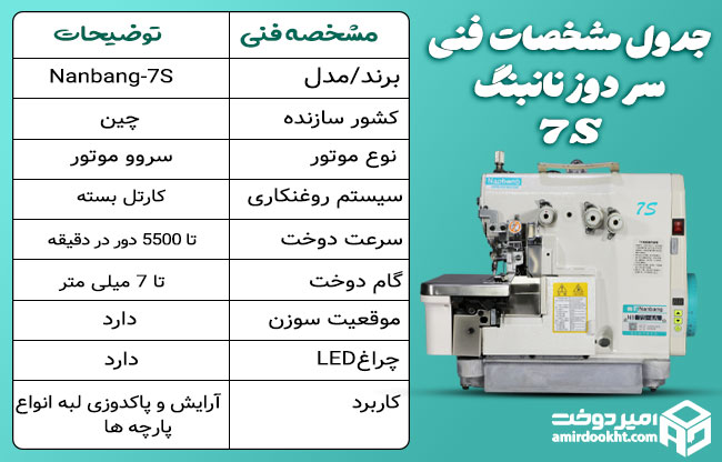 چرخ خیاطی سردوز سه نخ نانبنگ 7S