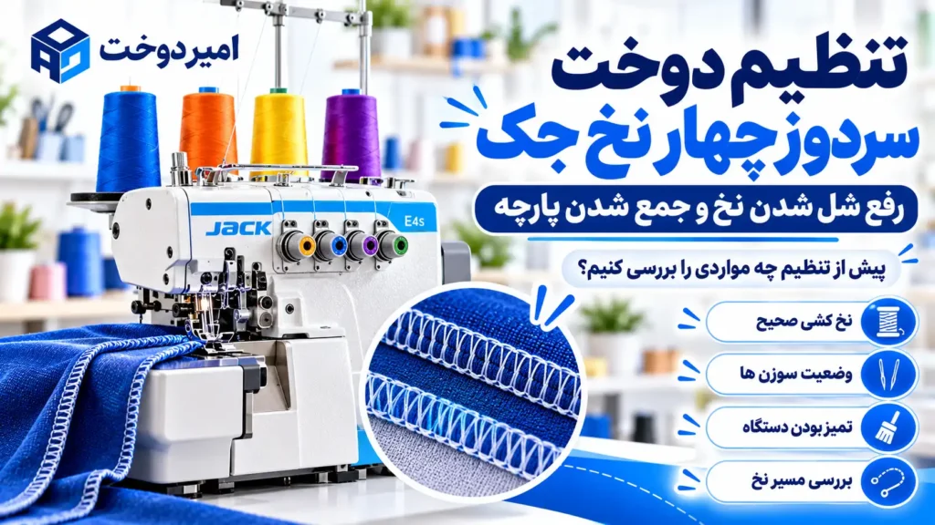 تنظیم دوخت سردوز چهار نخ جک؛ رفع شل شدن نخ و جمع شدن پارچه