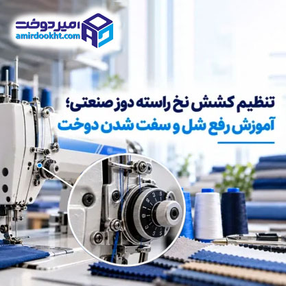 تنظیم-کشش-نخ-راسته-دوز-صنعتی-600x338
