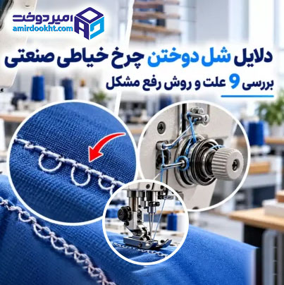 دلایل شل دوختن چرخ خیاطی صنعتی | بررسی 9 علت و روش رفع مشکل
