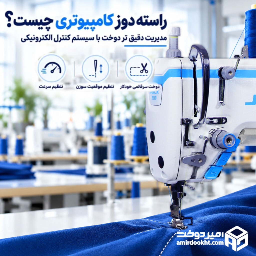 راسته دوز کامپیوتری چیست و چه تفاوتی با راسته دوز معمولی دارد؟