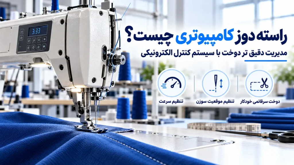 راسته دوز کامپیوتری چیست؟ 11 تفاوت با مدل معمولی