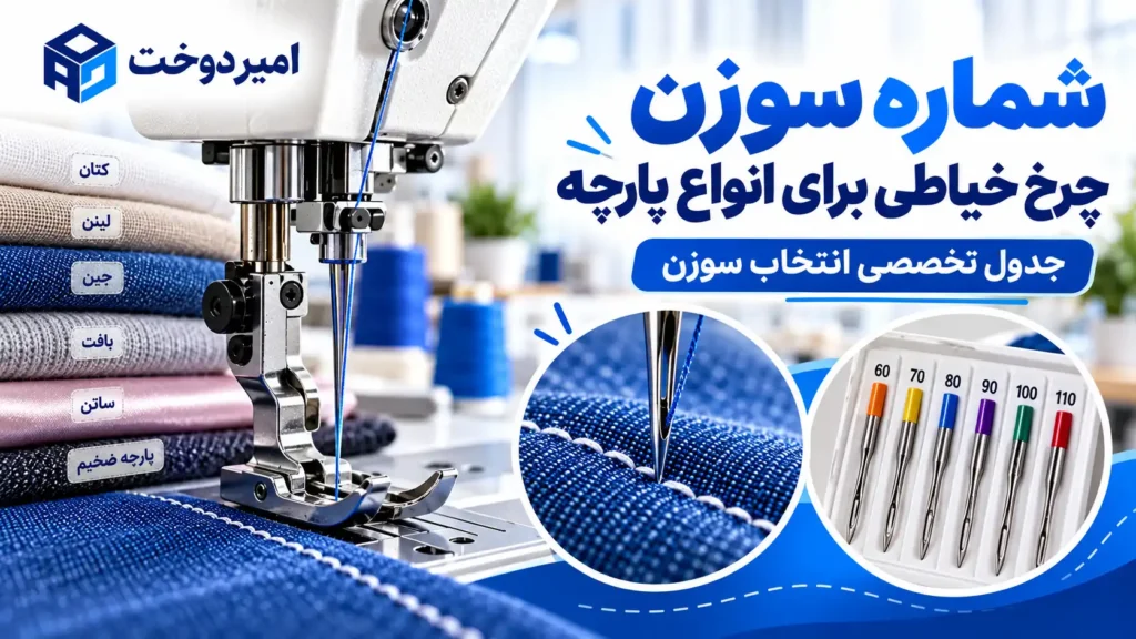 شماره سوزن چرخ خیاطی برای انواع پارچه؛ جدول تخصصی انتخاب سوزن